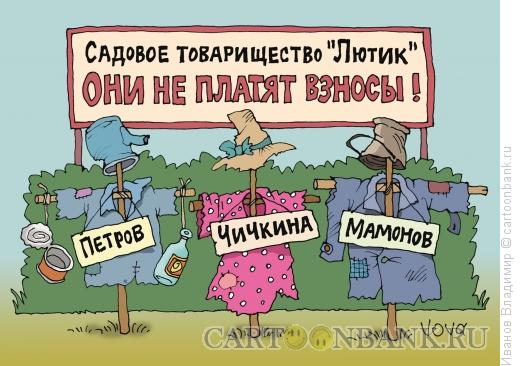 Карикатура: Не платят взносы, Иванов Владимир