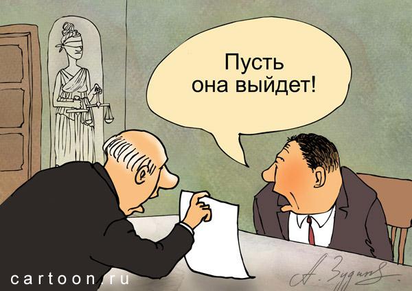 Карикатура: Неудобная Фемида., Зудин Александр