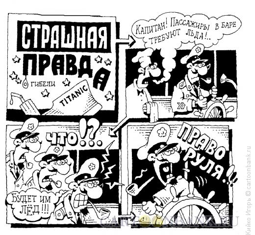 Карикатура: Лед, Кийко Игорь