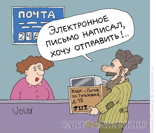 Карикатура: Электронное письмо, Иванов Владимир