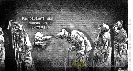 Карикатура: Пенсионная система, Богорад Виктор