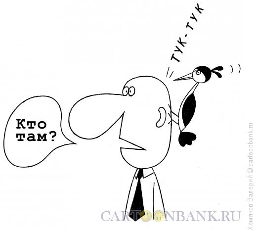 Карикатура: Кто там?, Хомяков Валерий