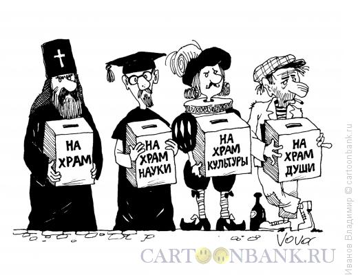 Карикатура: Храм души, Иванов Владимир