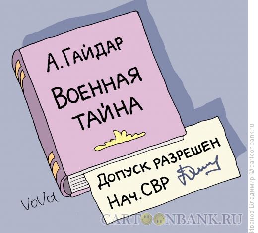 Карикатура: Военная тайна, Иванов Владимир