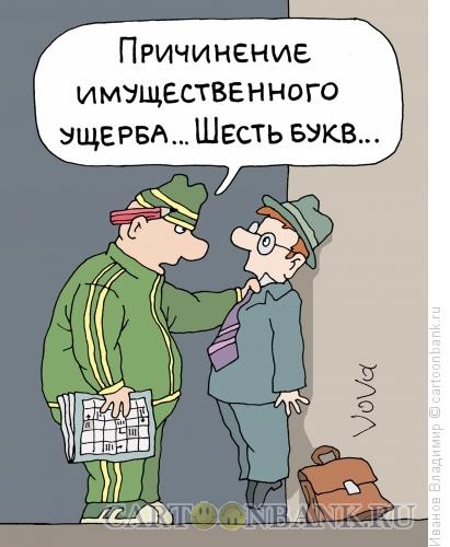 Карикатура: Грабеж, Иванов Владимир