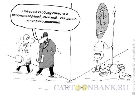 Карикатура: Свобода есть свобода, Шилов Вячеслав