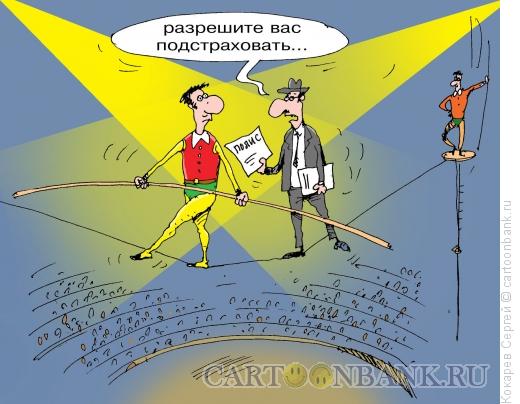 Карикатура: Страховка, Кокарев Сергей