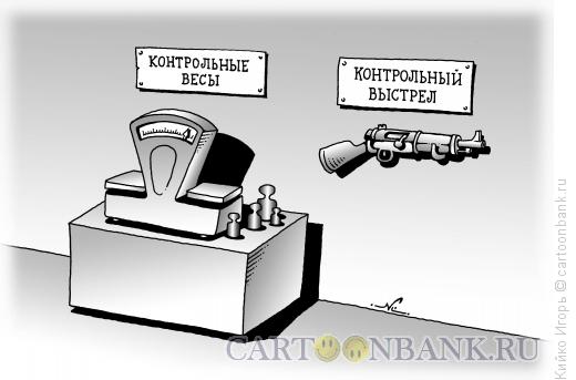 Карикатура: Контрольные весы, Кийко Игорь