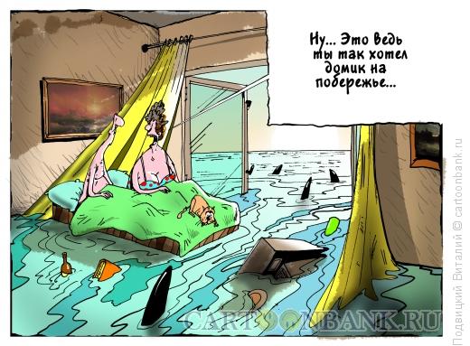 Карикатура: Домик на побережье, Подвицкий Виталий
