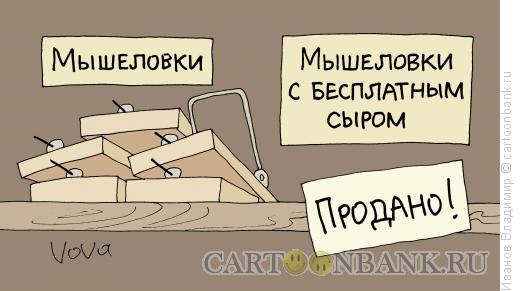 Карикатура: Мышеловки, Иванов Владимир
