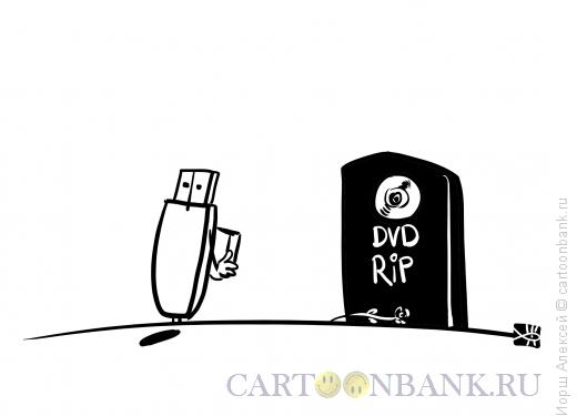 Карикатура: DVD RIP, Иорш Алексей