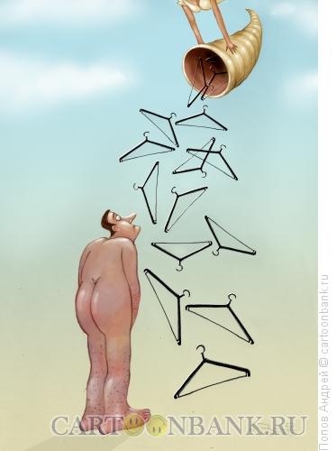 Карикатура: Рог изобилия, Попов Андрей