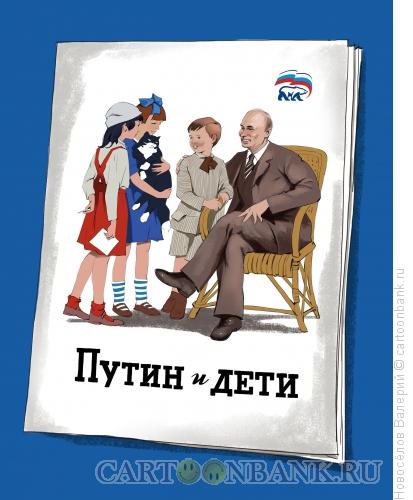 Карикатура: Путин и дети, Новосёлов Валерий