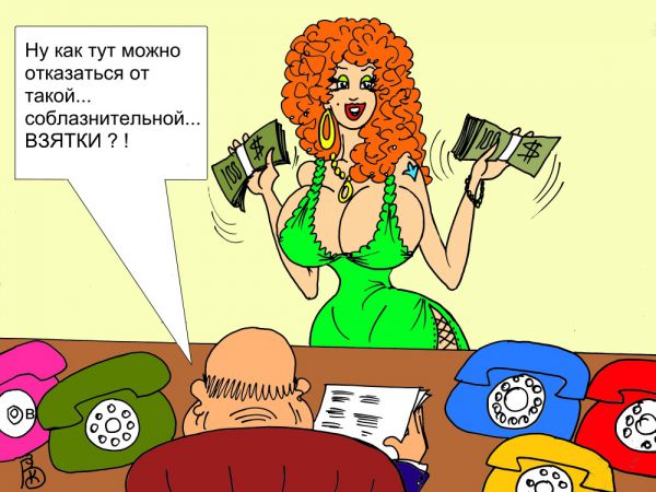 Карикатура: Соблазнённый чиновник, Валерий Каненков