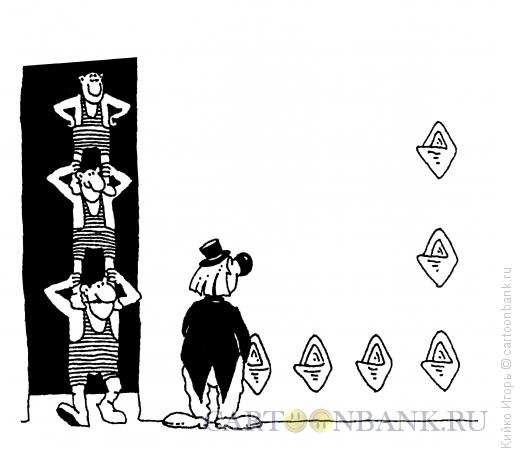 Карикатура: Цирковой туалет, Кийко Игорь