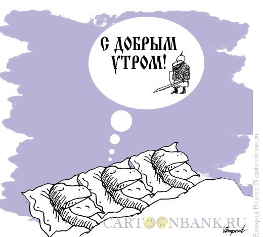 Карикатура: "С добрым утром!"-10, Богорад Виктор