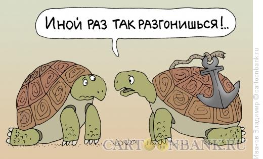 Карикатура: Тормоз для черепахи, Иванов Владимир