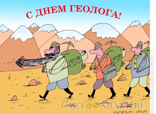 Карикатура: День геолога, Шилов Вячеслав