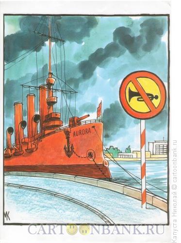 Карикатура: знак "не шуметь" возле "Авроры", Капуста Николай