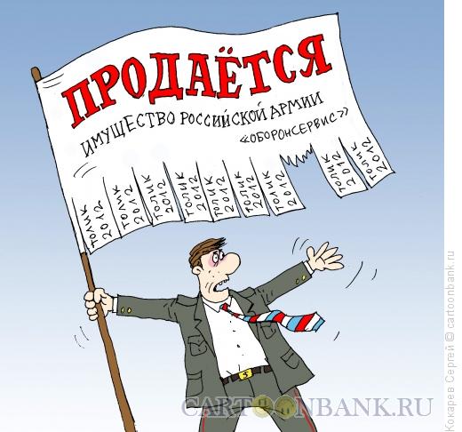 Карикатура: распродажа, Кокарев Сергей