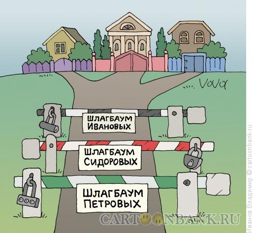 Карикатура: Шлагбаумы, Иванов Владимир