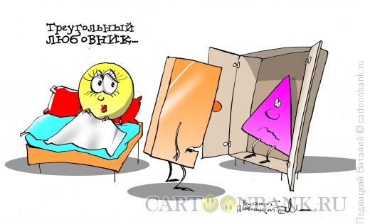 Карикатура: Треугольный любовник, Подвицкий Виталий