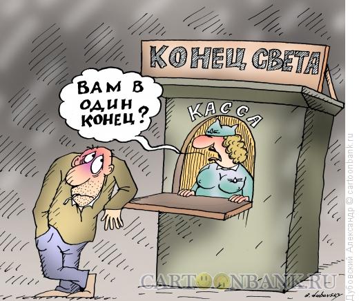 Карикатура: В один конец, Дубовский Александр