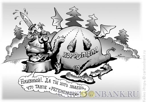 Карикатура: Регенерация коррупции, Кийко Игорь
