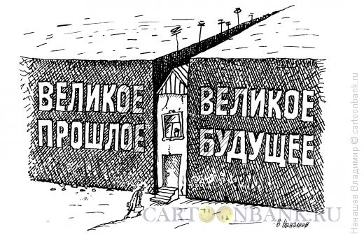 Карикатура: надо еще потерпеть!, Ненашев Владимир