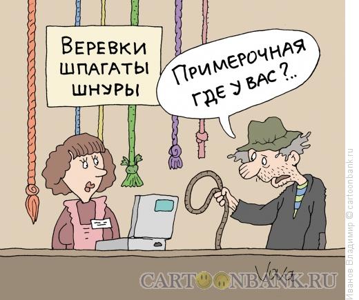 Карикатура: Отдел шнуров, Иванов Владимир
