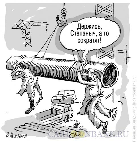 Карикатура: сокращение штатов, Ненашев Владимир
