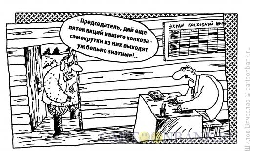 Карикатура: Самокрутки, Шилов Вячеслав