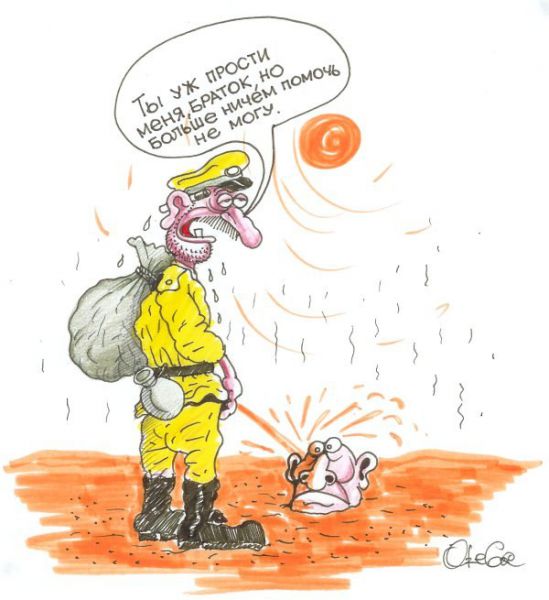 Карикатура: Прости, браток, Олег Горбачев