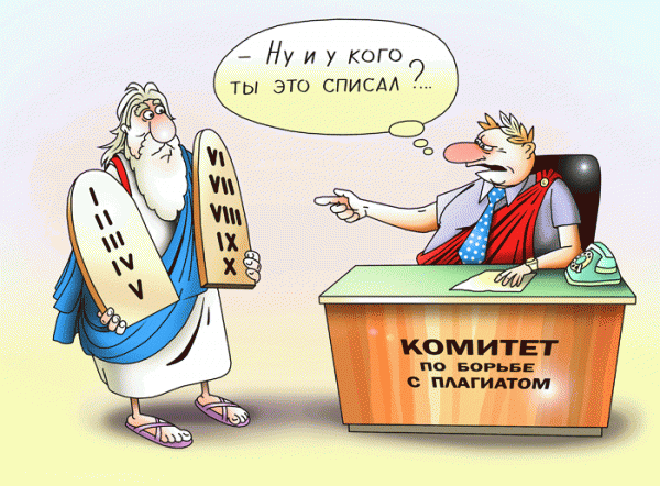 Карикатура: Борьба с плагиатом, Сергей Корсун