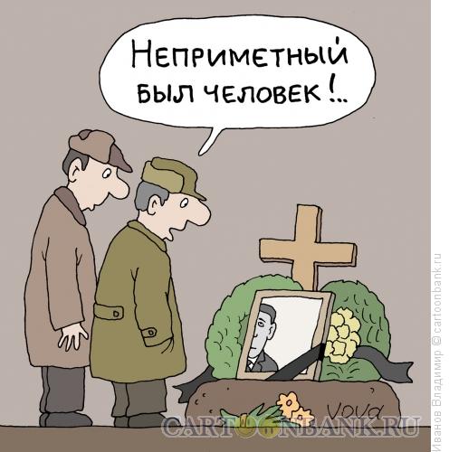 Карикатура: Неприметный человек, Иванов Владимир