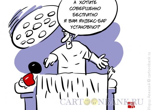 Карикатура: Яндекс-бар, Иорш Алексей Карикатура: Яндекс-бар, Иорш Алексей