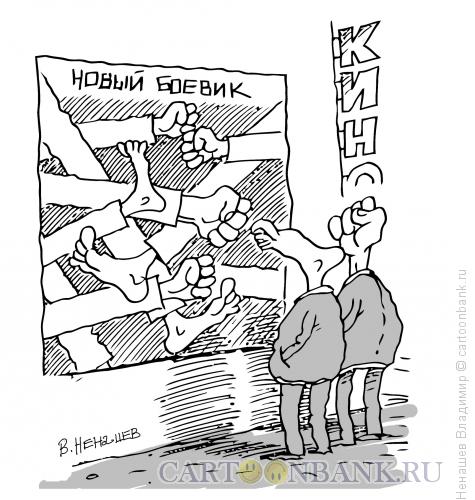 Карикатура: молодежь и фильмы-боевики, Ненашев Владимир