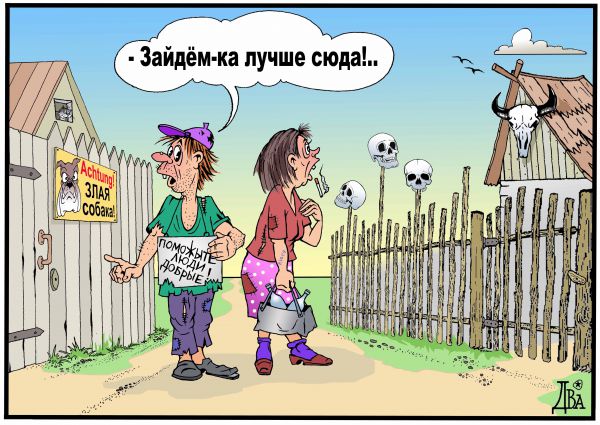 Карикатура: нищеброды, Виктор Дидюкин