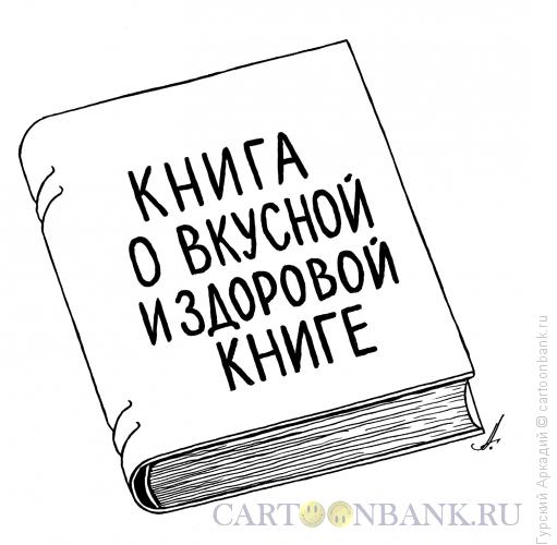 Карикатура: книга с названием, Гурский Аркадий