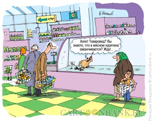 Карикатура: маркетинг, супермаркеты, магазины, Ненашев Владимир