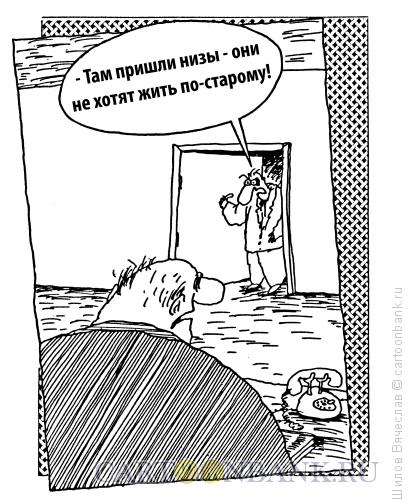 Карикатура: Революционная ситуация, Шилов Вячеслав