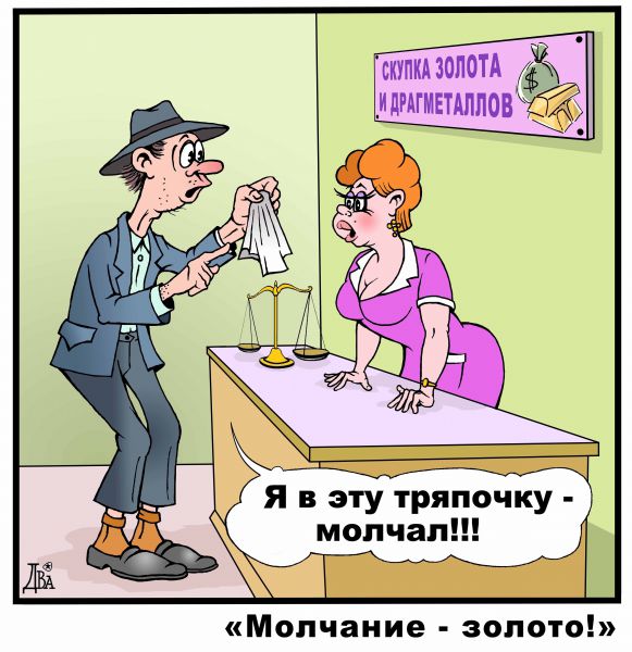 Карикатура: Молчание - золото..., Виктор Дидюкин