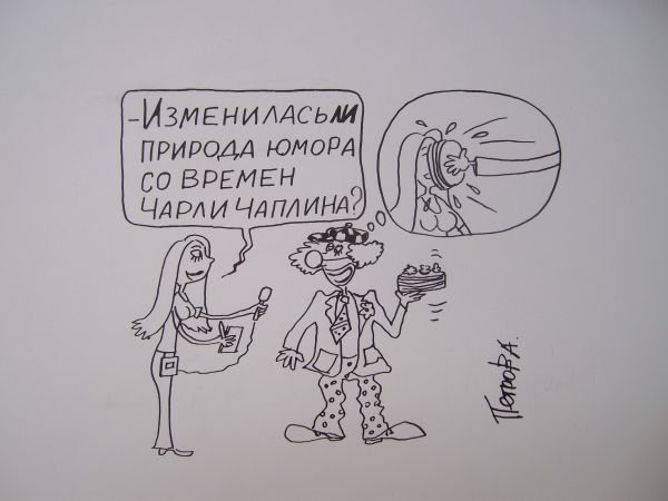 Карикатура: Природа юмора, Петров Александр