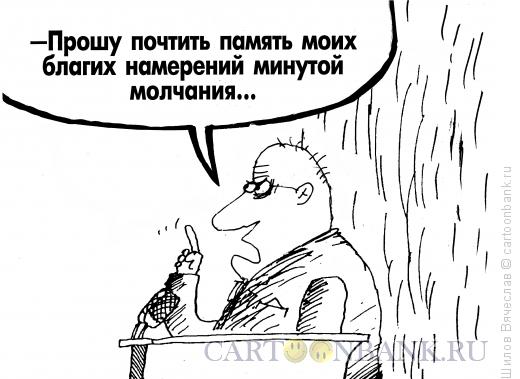 Карикатура: Минута молчания, Шилов Вячеслав