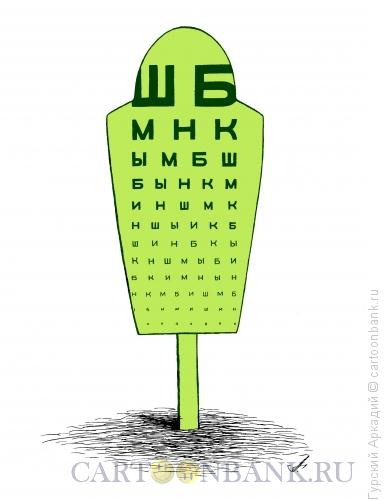 Карикатура: мишень, Гурский Аркадий