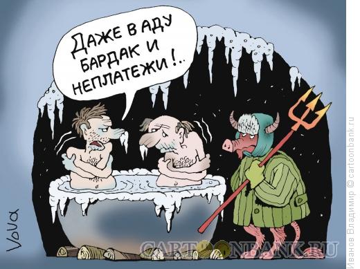 Карикатура: Неплатежи за тепло., Иванов Владимир