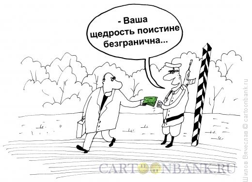 Карикатура: Безграничная щедрость, Шилов Вячеслав