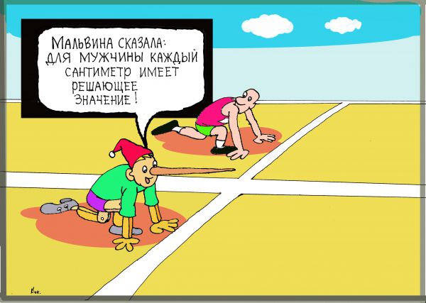 Карикатура: для мужчины важен даже сантиметр, Николай Кинчаров