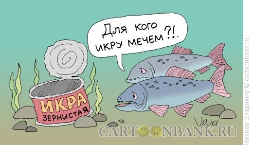 Карикатура: Лосось и икра, Иванов Владимир