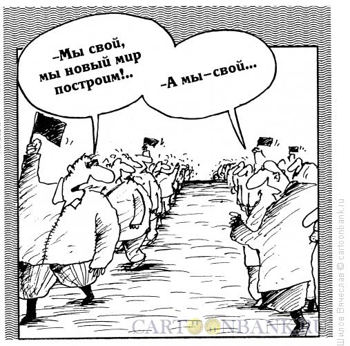 Карикатура: Новый мир, Шилов Вячеслав